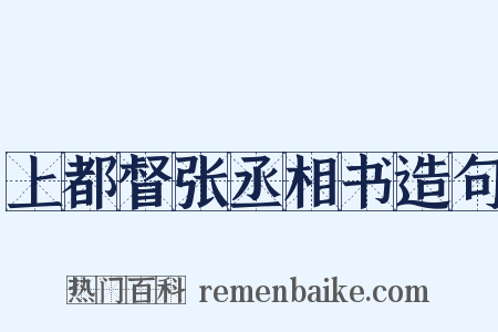 上都督张丞相书造句是什么意思的图片